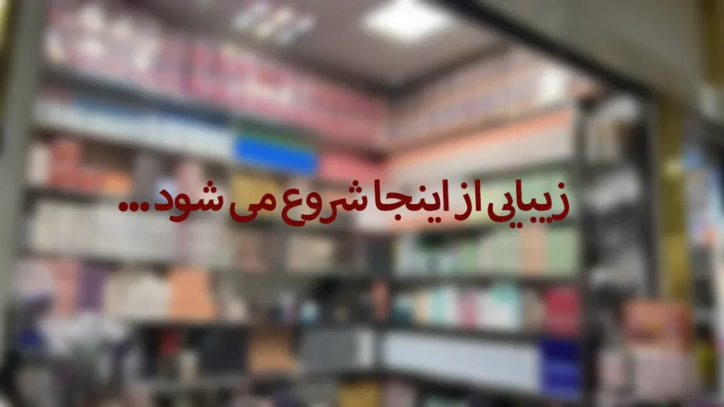 زیبایی از اینجا شروع می شود